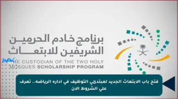 فتح باب الابتعاث الجديد لمبتدئي التوظيف في إدارة الرياضة.. تعرف على الشروط الآن